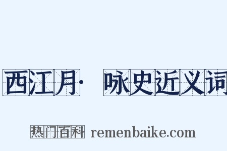 西江月·咏史近义词是什么意思的图片